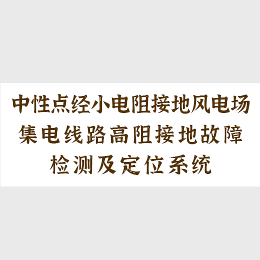 中性点经小电阻接地风电场集电线路高阻接地故障检测及定位系统