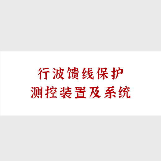 行波馈线保护测控装置及系统