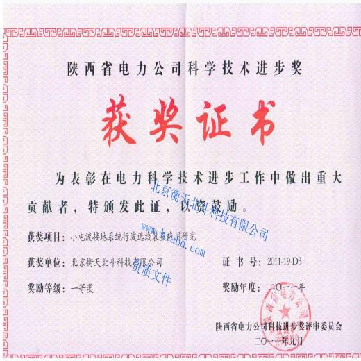 陕西省电力公司科技进步奖证书(一等奖)