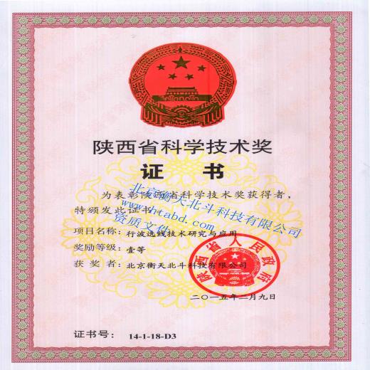 陕西省科学技术奖证书(一等奖)